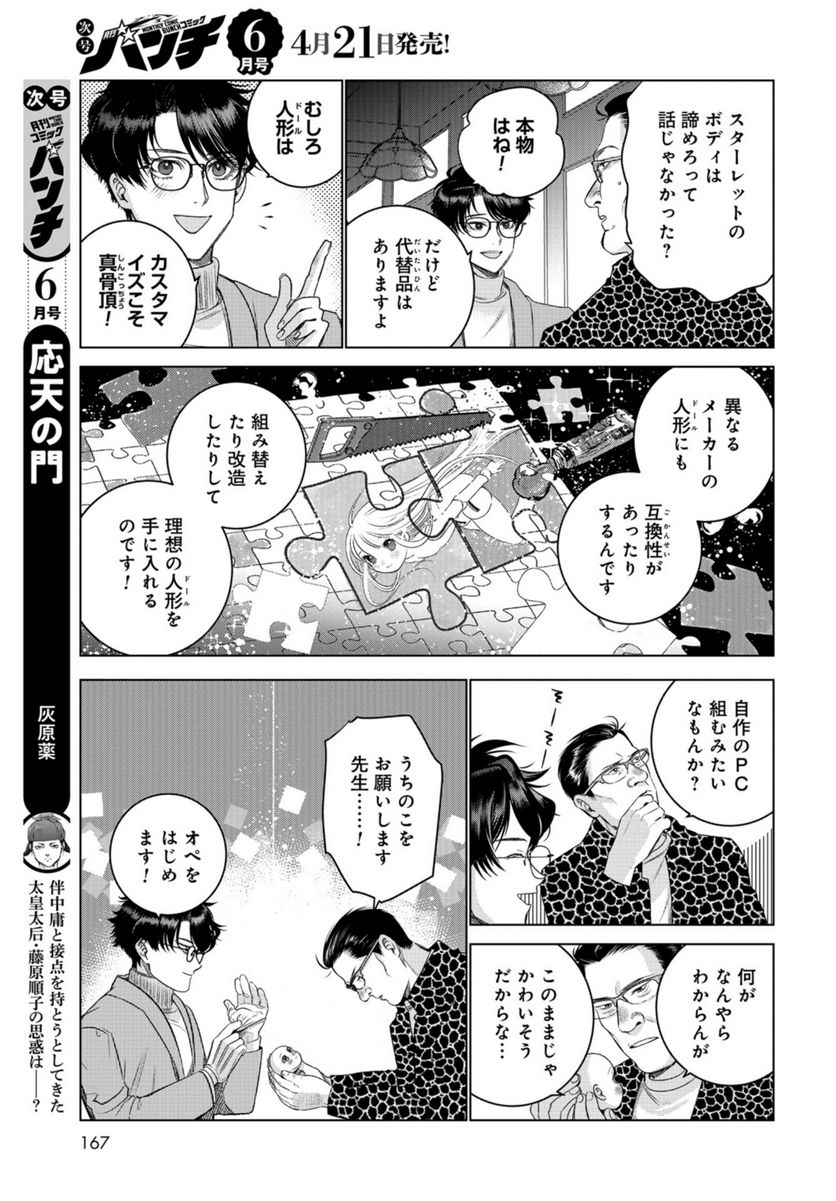 ドルおじ　#ドールに沼ったおじさんの話 - 第4話 - Page 27