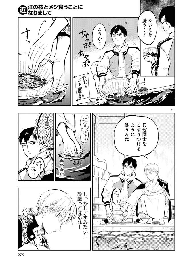 近江の桜とメシ食うことになりまして - 第1話 - Page 15