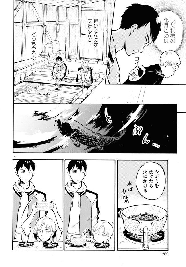 近江の桜とメシ食うことになりまして - 第1話 - Page 16