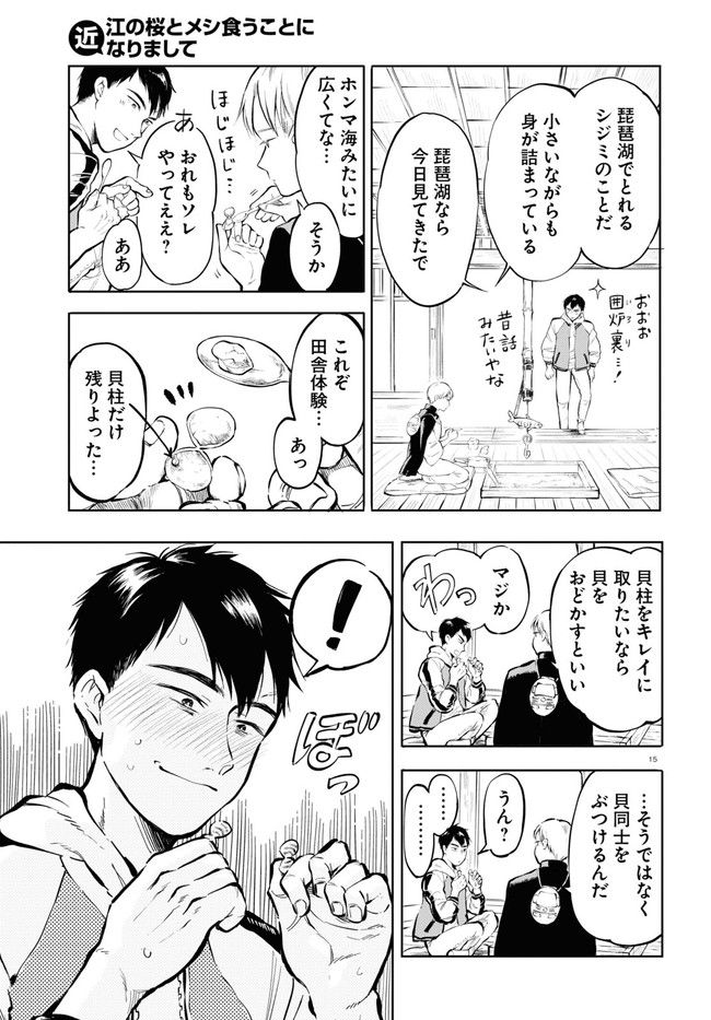 近江の桜とメシ食うことになりまして - 第1話 - Page 19