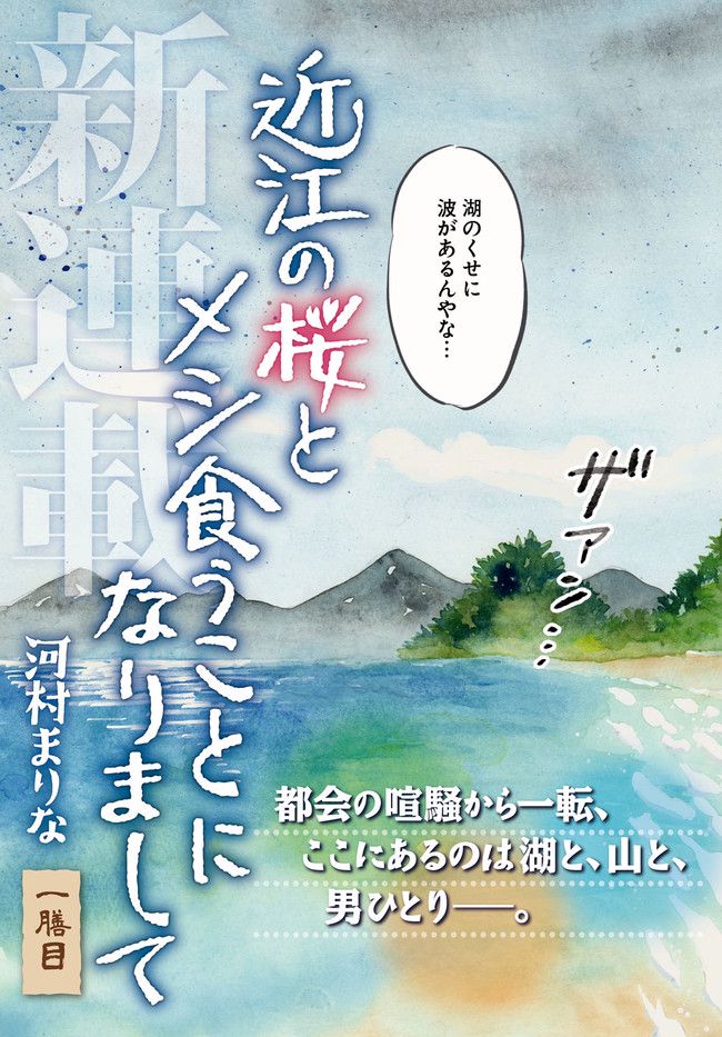 近江の桜とメシ食うことになりまして - 第1話 - Page 3