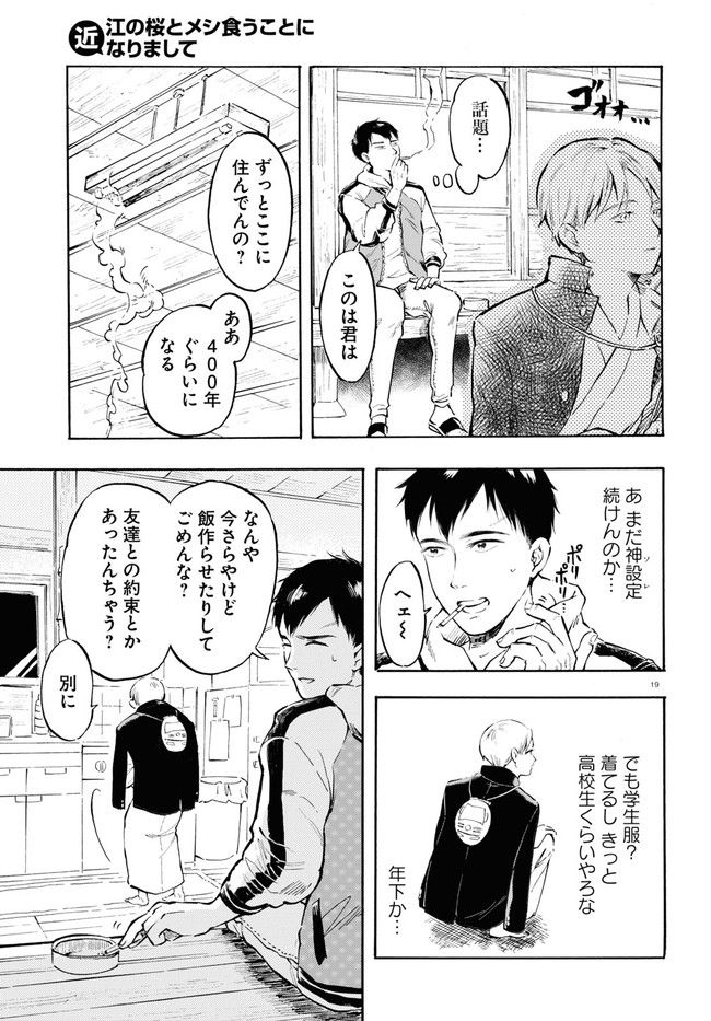 近江の桜とメシ食うことになりまして - 第1話 - Page 23