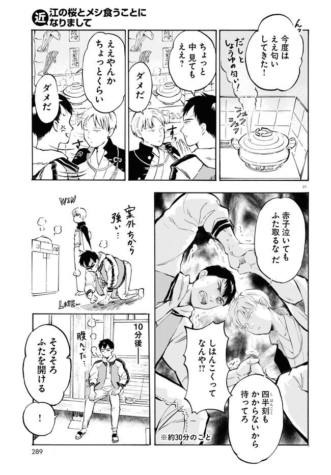 近江の桜とメシ食うことになりまして - 第1話 - Page 25