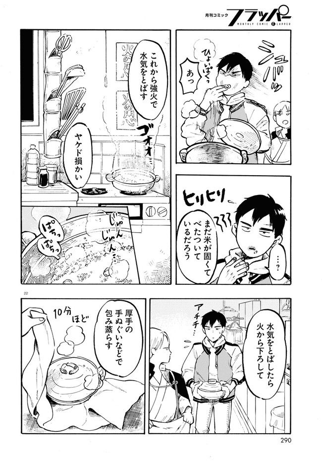 近江の桜とメシ食うことになりまして - 第1話 - Page 26