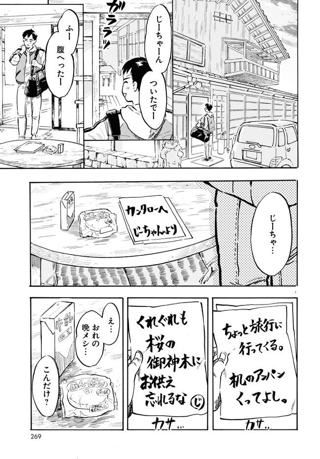 近江の桜とメシ食うことになりまして - 第1話 - Page 5