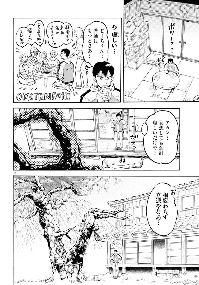 近江の桜とメシ食うことになりまして - 第1話 - Page 6