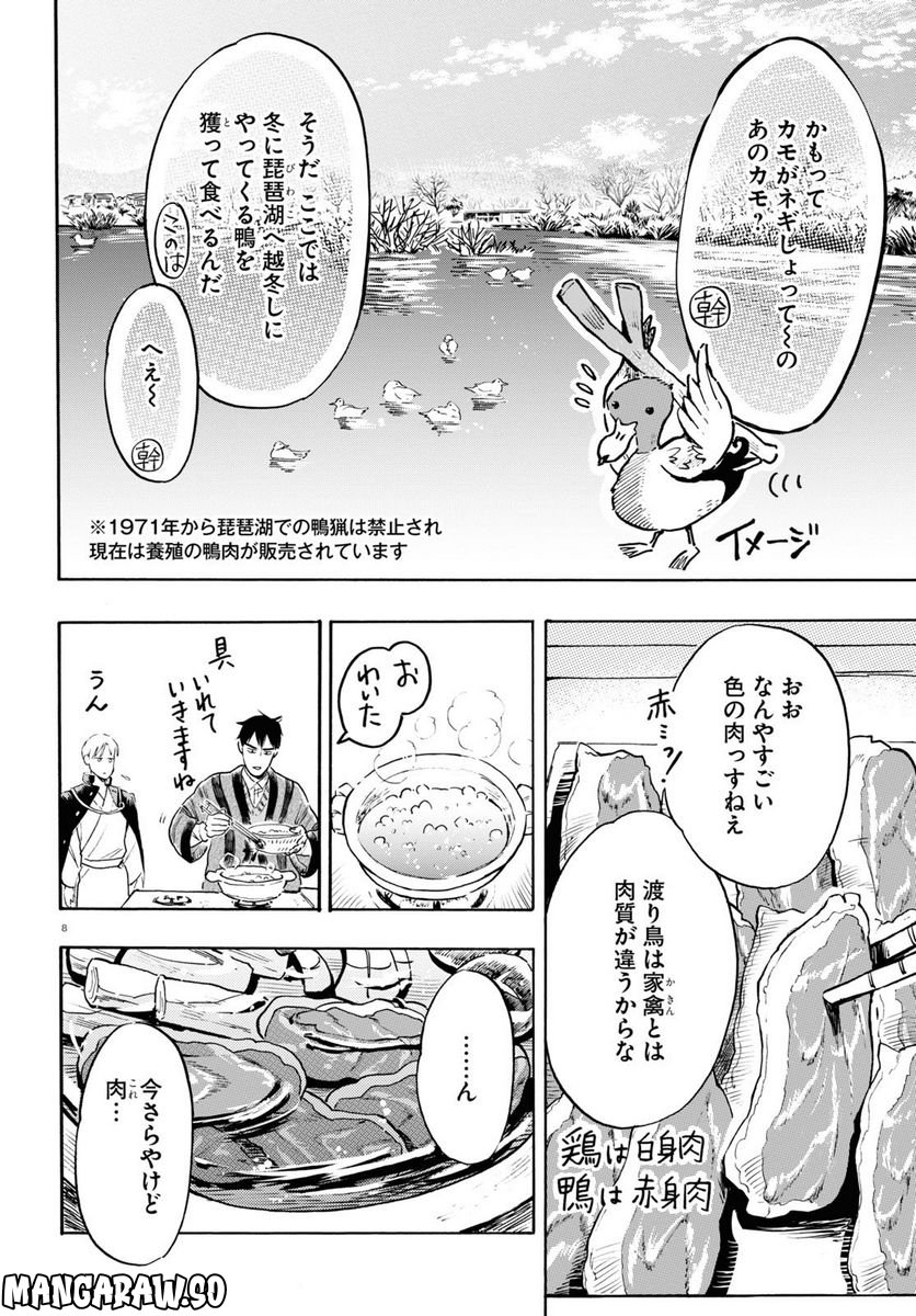 近江の桜とメシ食うことになりまして - 第5話 - Page 8