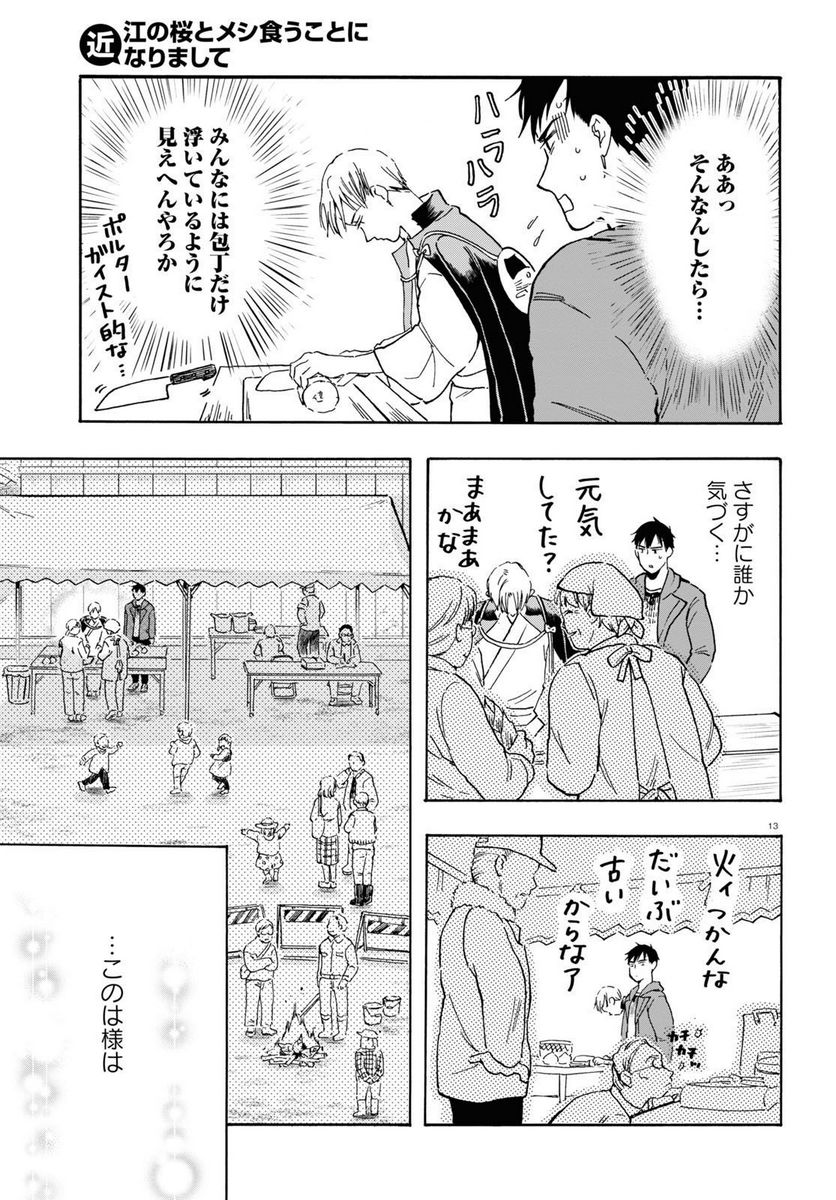 近江の桜とメシ食うことになりまして - 第7話 - Page 13