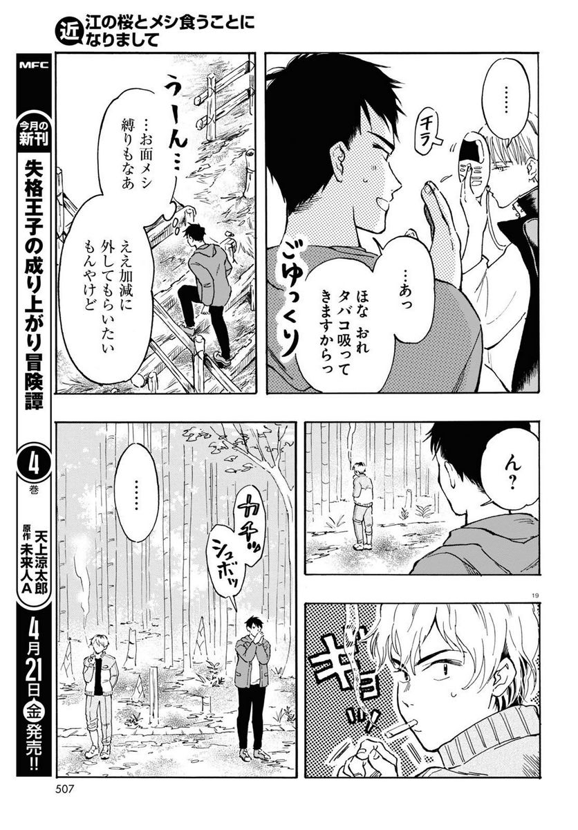 近江の桜とメシ食うことになりまして - 第7話 - Page 19