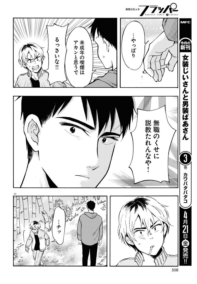 近江の桜とメシ食うことになりまして - 第7話 - Page 20