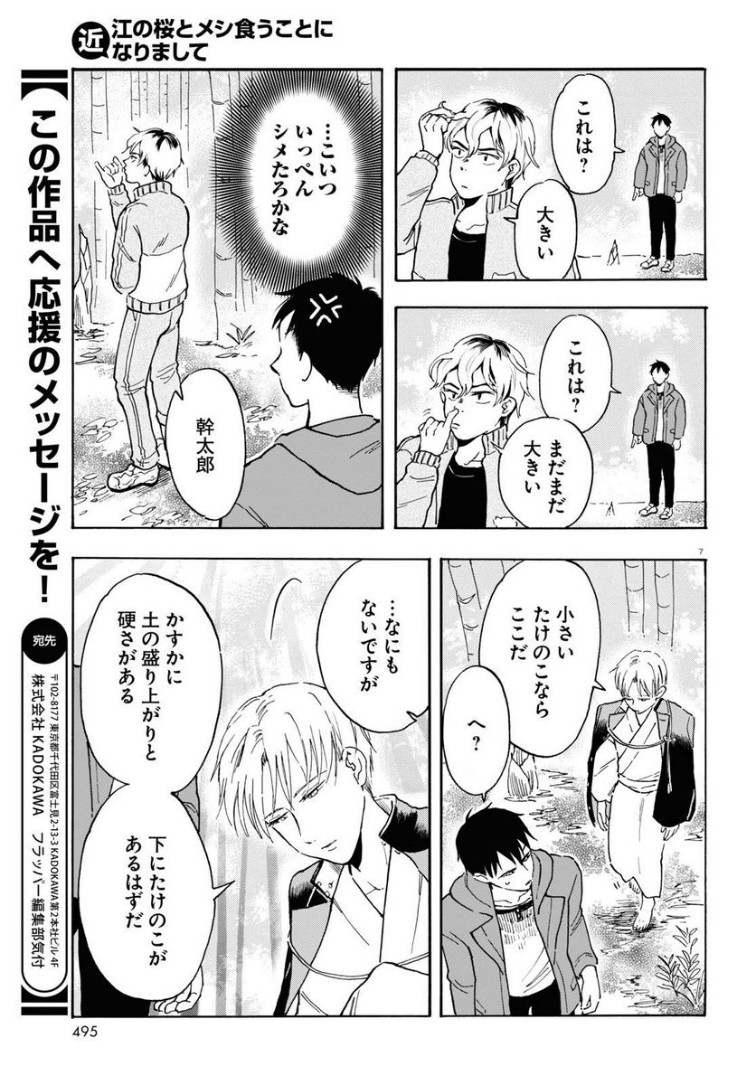 近江の桜とメシ食うことになりまして - 第7話 - Page 7