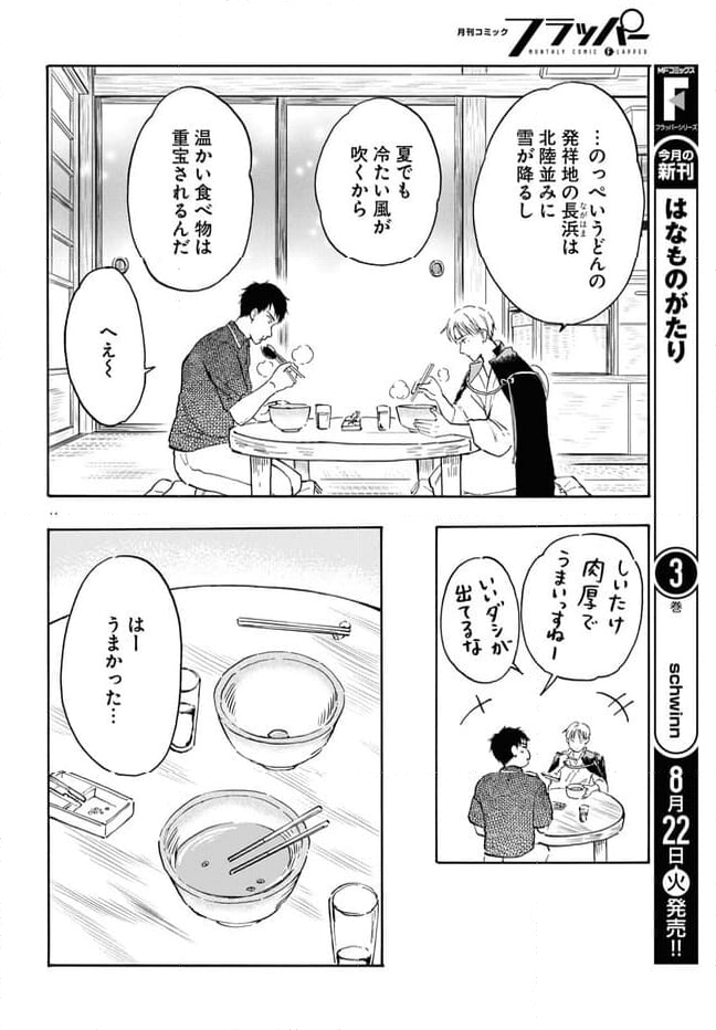 近江の桜とメシ食うことになりまして - 第10話 - Page 14