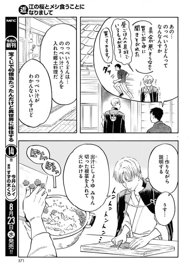 近江の桜とメシ食うことになりまして - 第10話 - Page 7