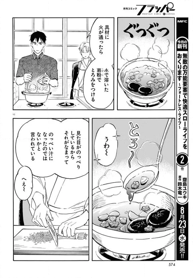 近江の桜とメシ食うことになりまして - 第10話 - Page 10