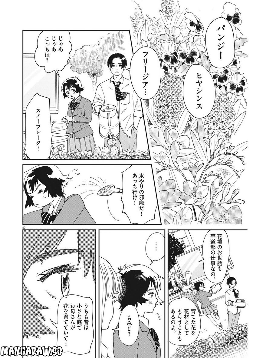 ハナイケル 川北高校華道部 - 第1話 - Page 47