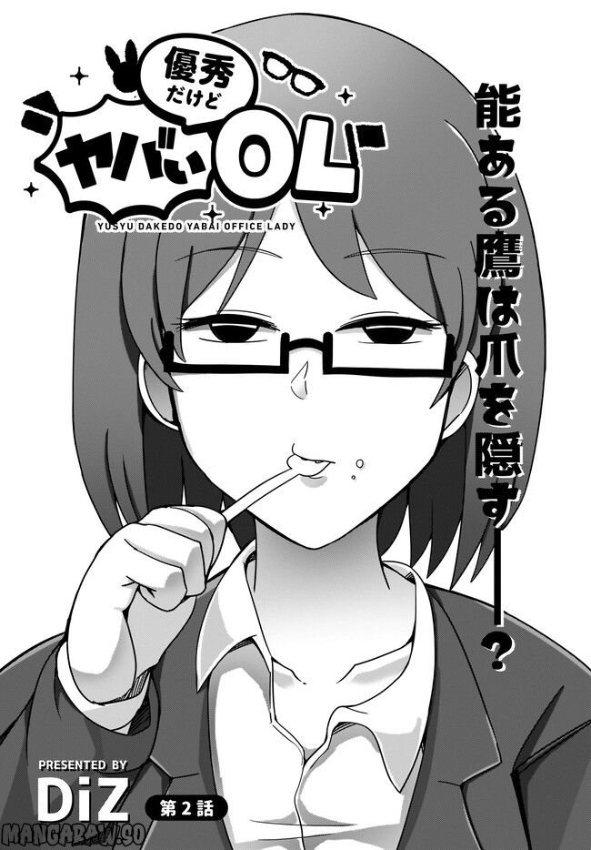 優秀だけどヤバいOL - 第2話 - Page 3