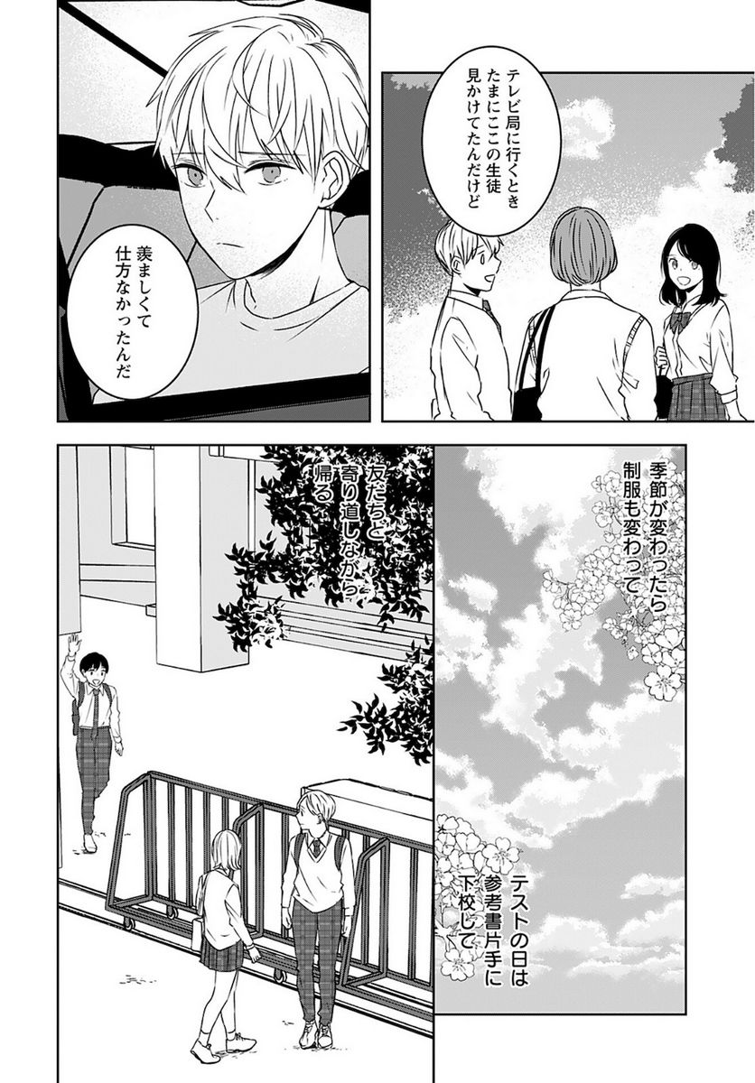 アイドルの推しおさめ - 第2話 - Page 22