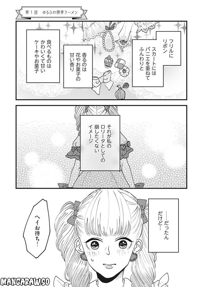 ロリータ飯 - 第1話 - Page 1