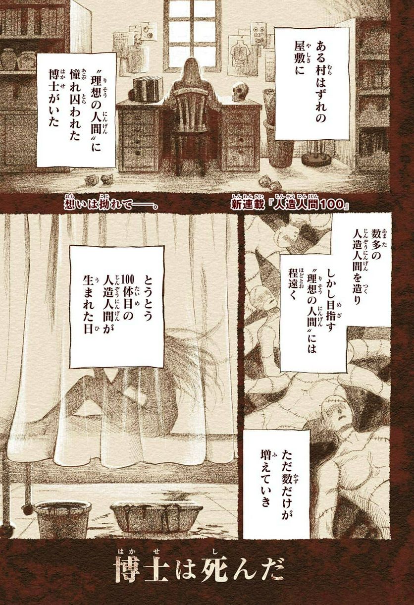 人造人間１００ - 第1話 - Page 1