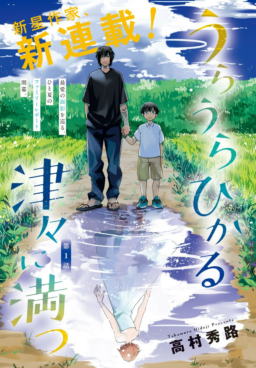 うらうらひかる 津々に満つ 第1話 - Trang 1