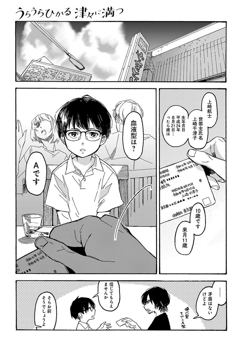 うらうらひかる 津々に満つ 第1話 - Trang 11