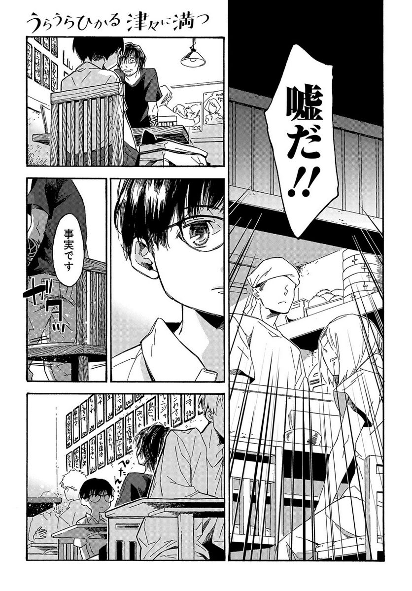 うらうらひかる 津々に満つ 第1話 - Trang 15