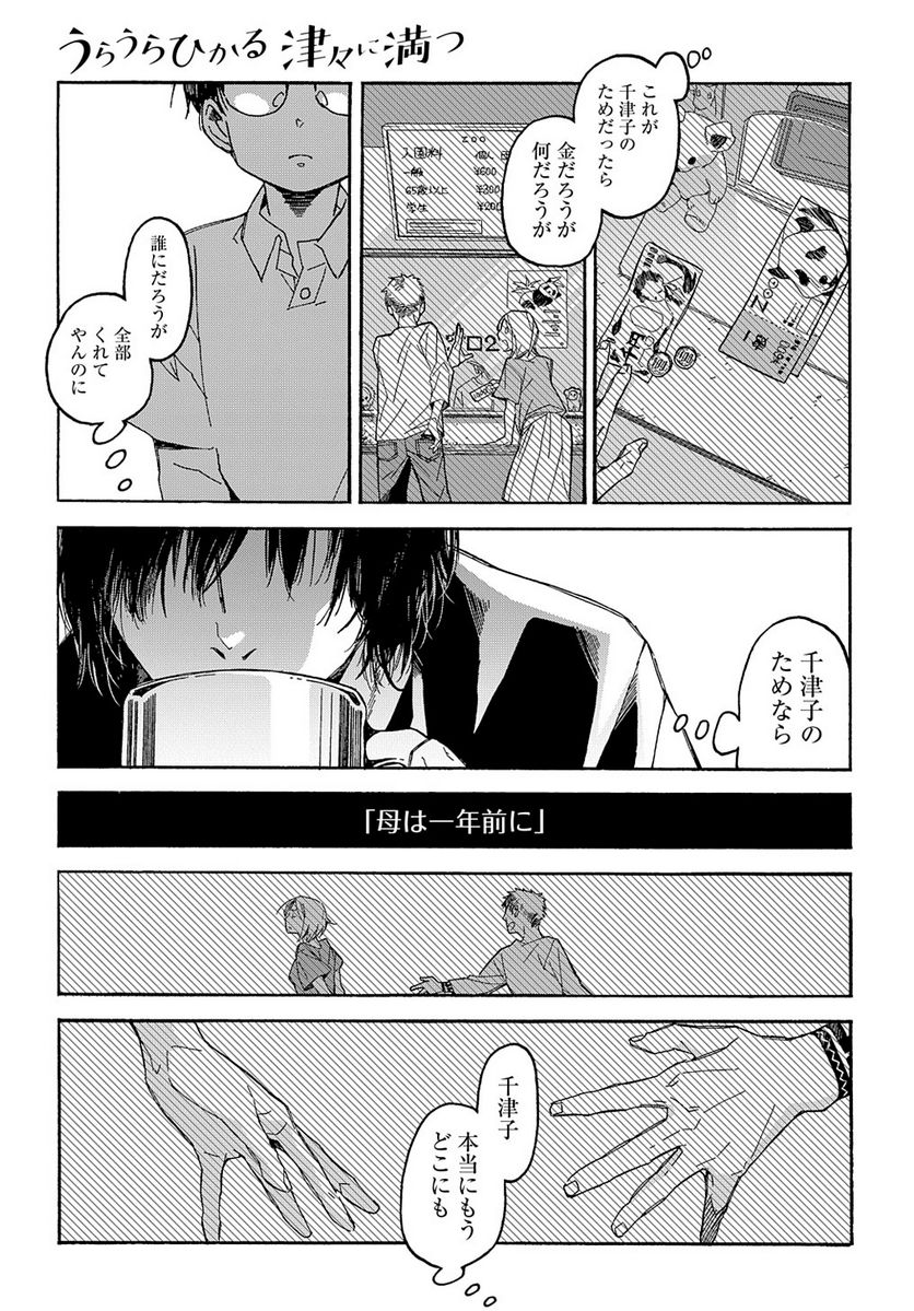 うらうらひかる 津々に満つ 第1話 - Trang 21