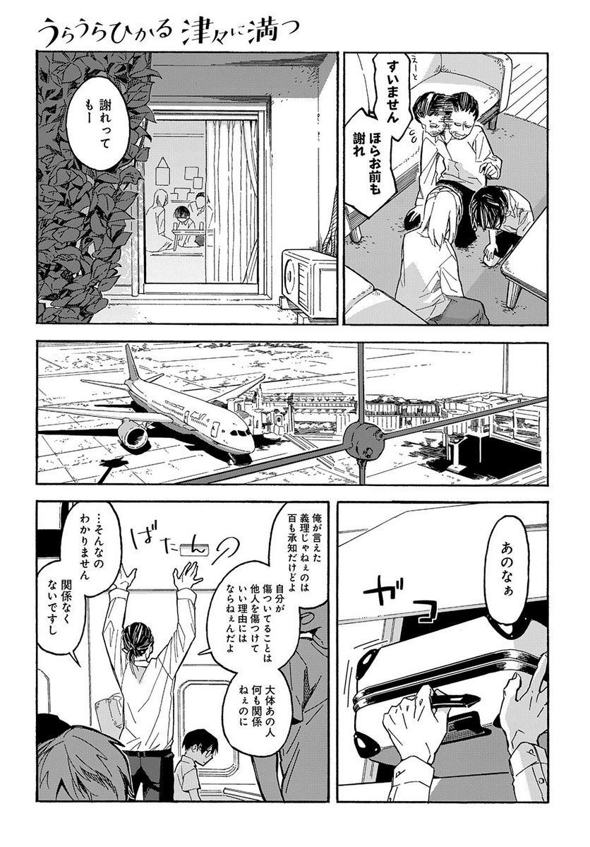 うらうらひかる 津々に満つ 第1話 - Trang 39
