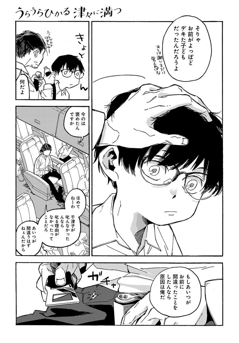 うらうらひかる 津々に満つ 第1話 - Trang 41