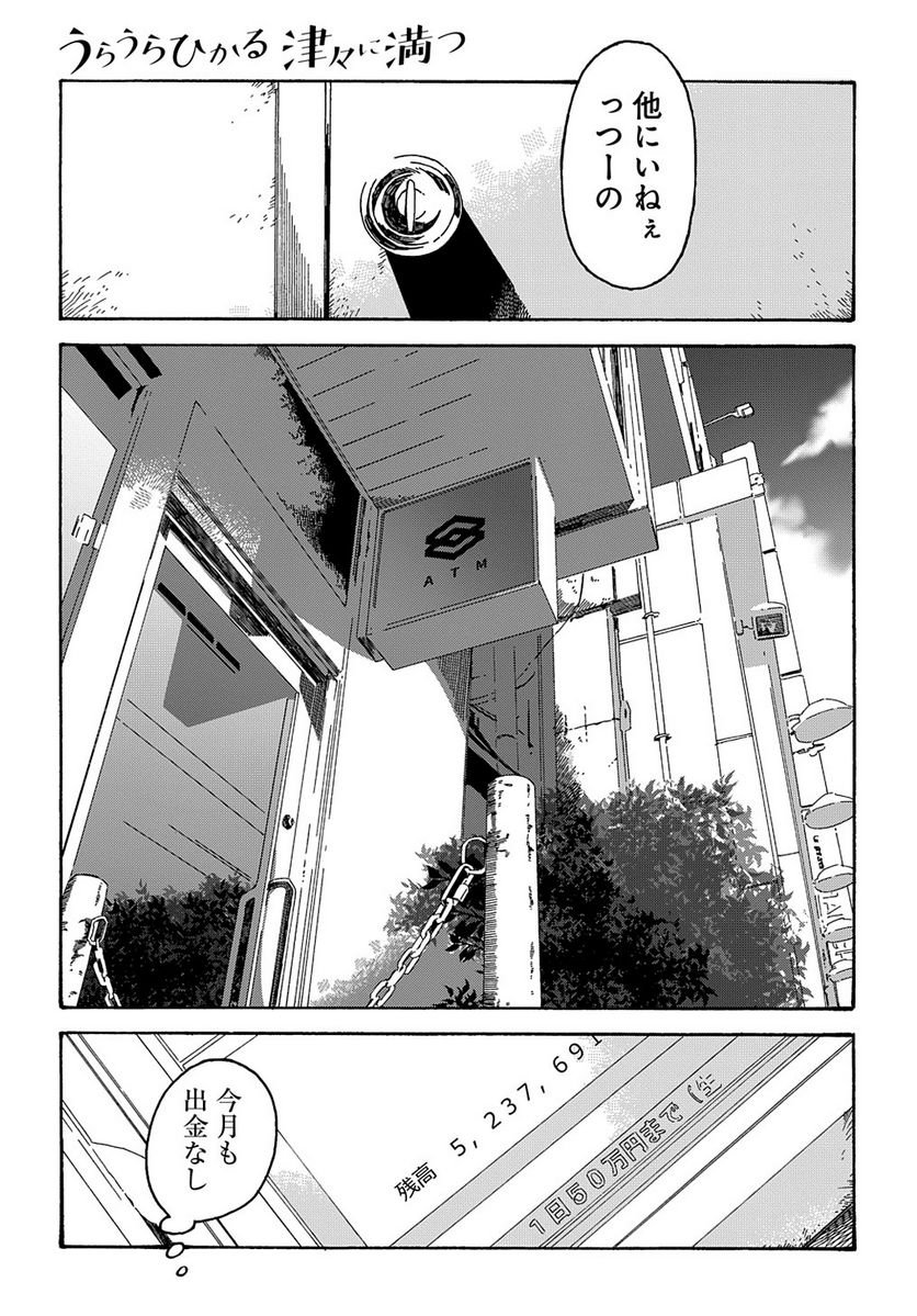 うらうらひかる 津々に満つ 第1話 - Trang 7