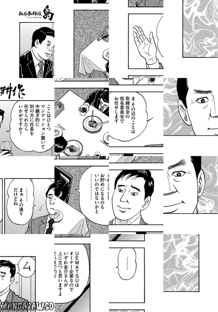 社外取締役 島耕作 - 第18話 - Page 9