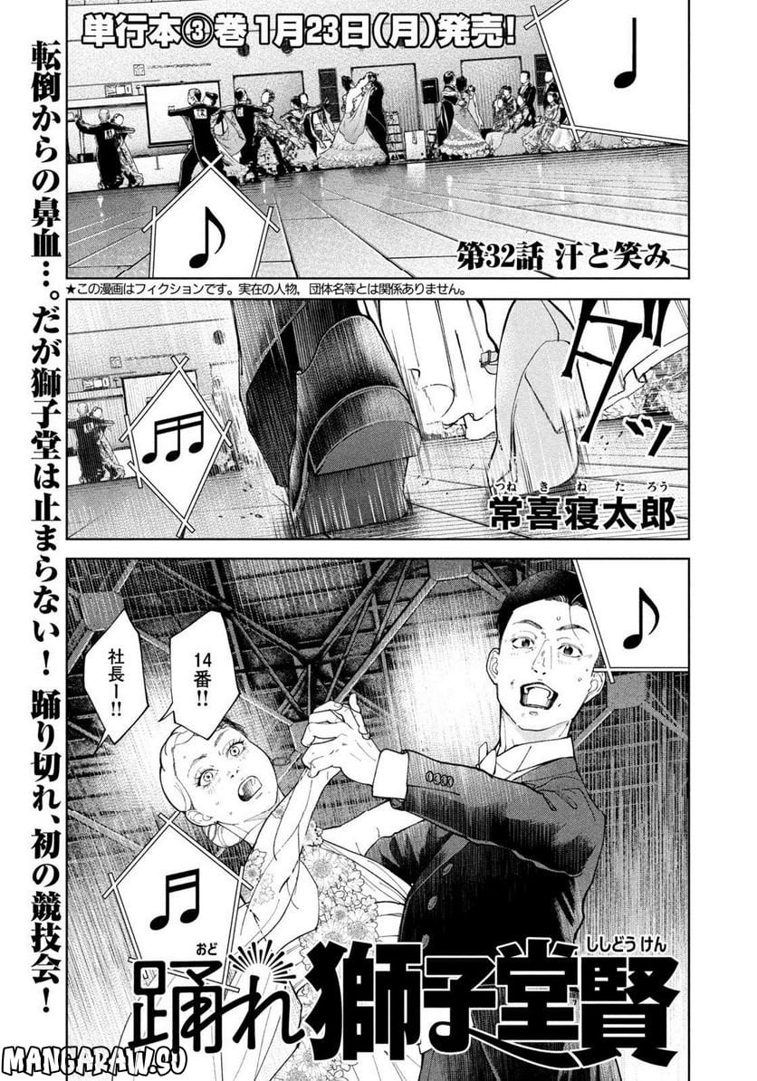 踊れ獅子堂賢 - 第32話 - Page 1