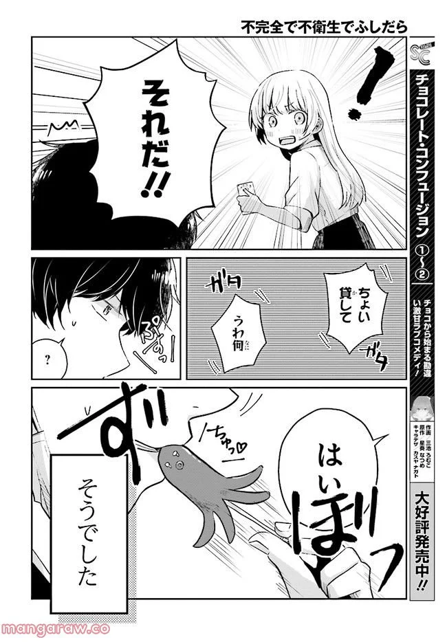 不完全で不衛生でふしだら - 第3話 - Page 14