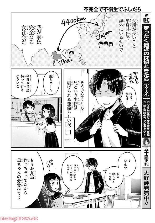 不完全で不衛生でふしだら - 第3話 - Page 4