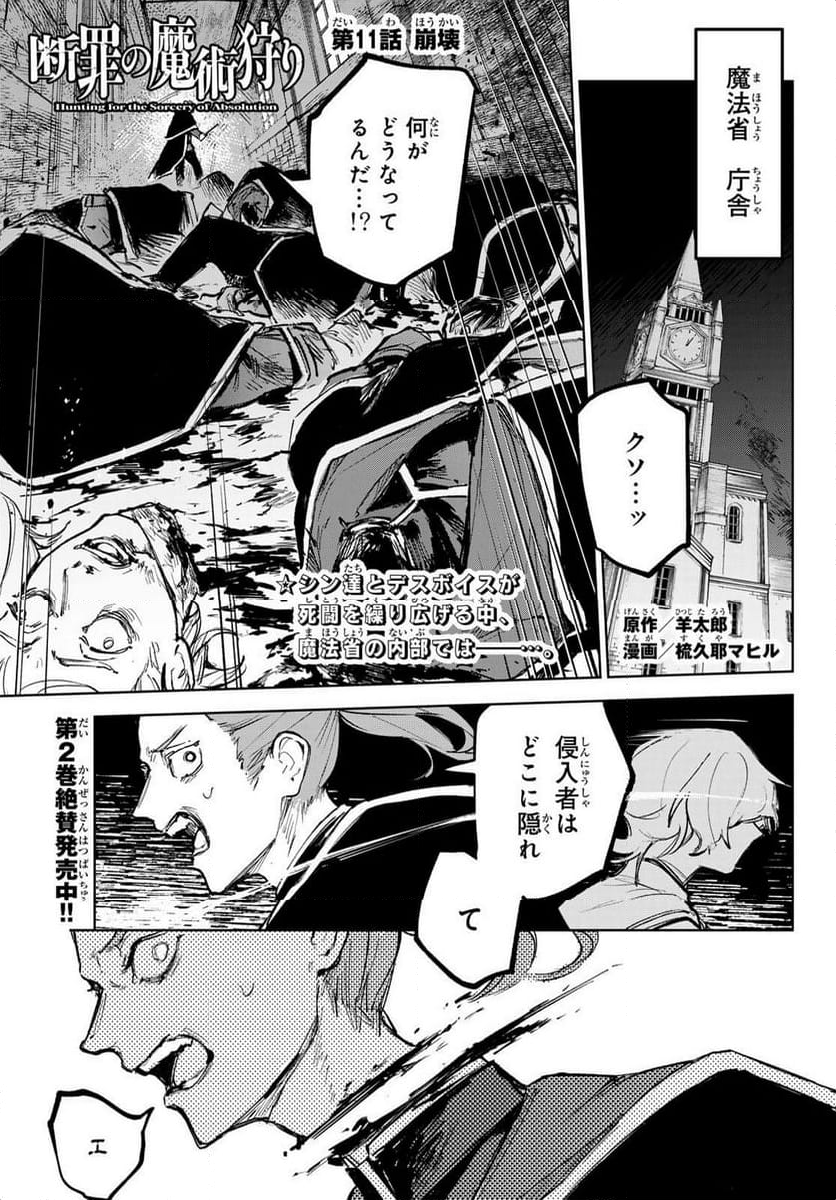 断罪の魔術狩り - 第11話 - Page 1