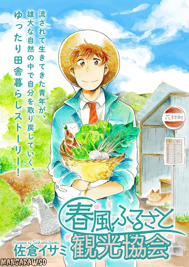 春風ふるさと観光協会 第1.1話 - Trang 1