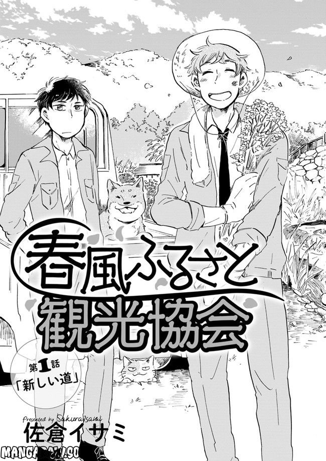 春風ふるさと観光協会 第1.1話 - Trang 5