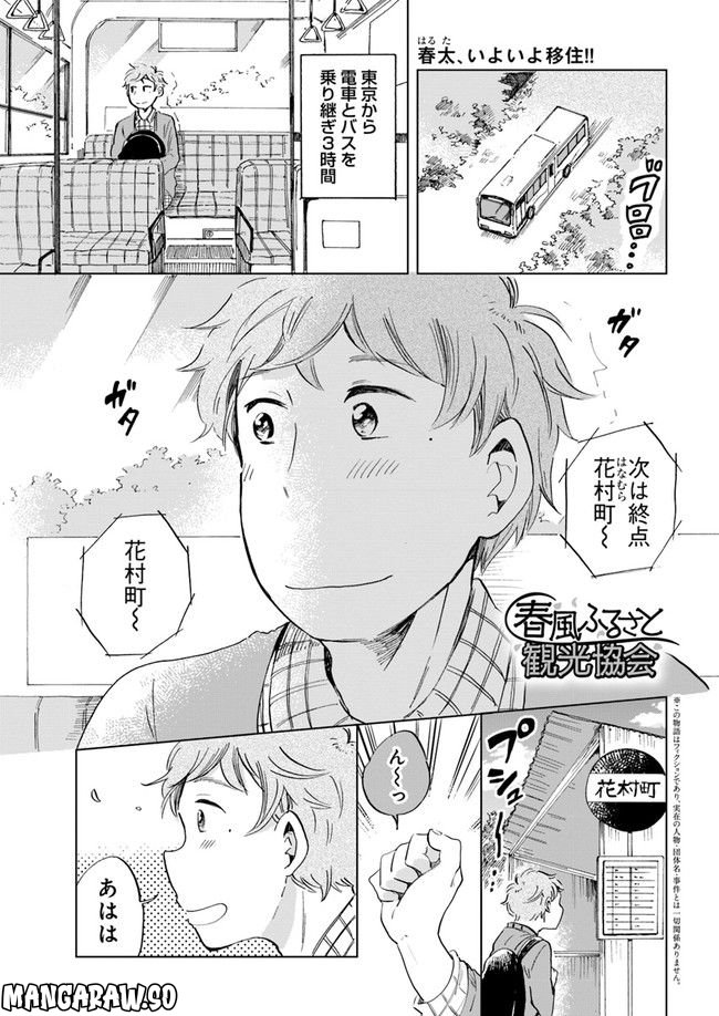 春風ふるさと観光協会 第2.1話 - Trang 1