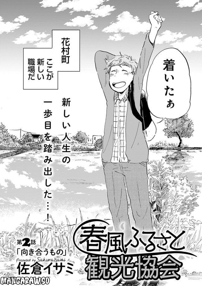 春風ふるさと観光協会 第2.1話 - Trang 2