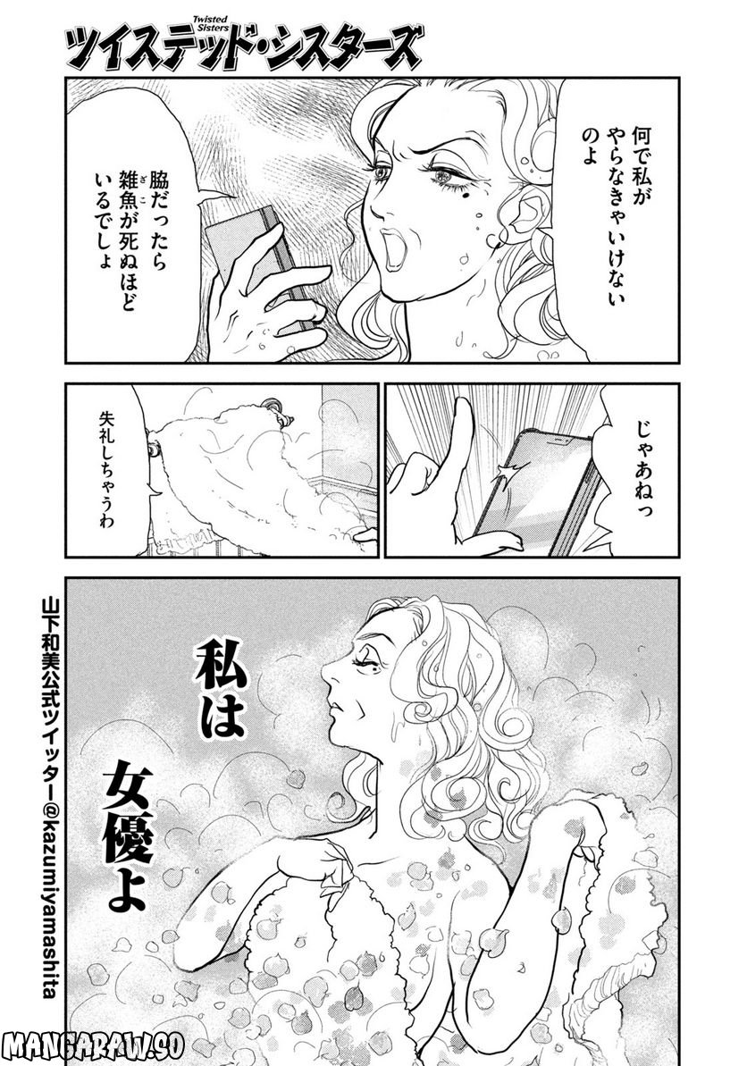 ツイステッド・シスターズ - 第42話 - Page 7