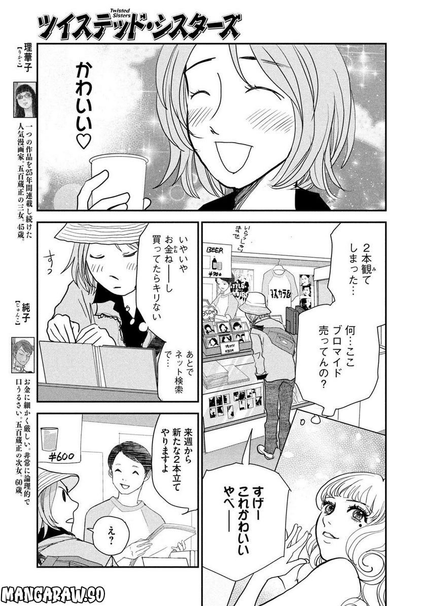 ツイステッド・シスターズ - 第44話 - Page 5