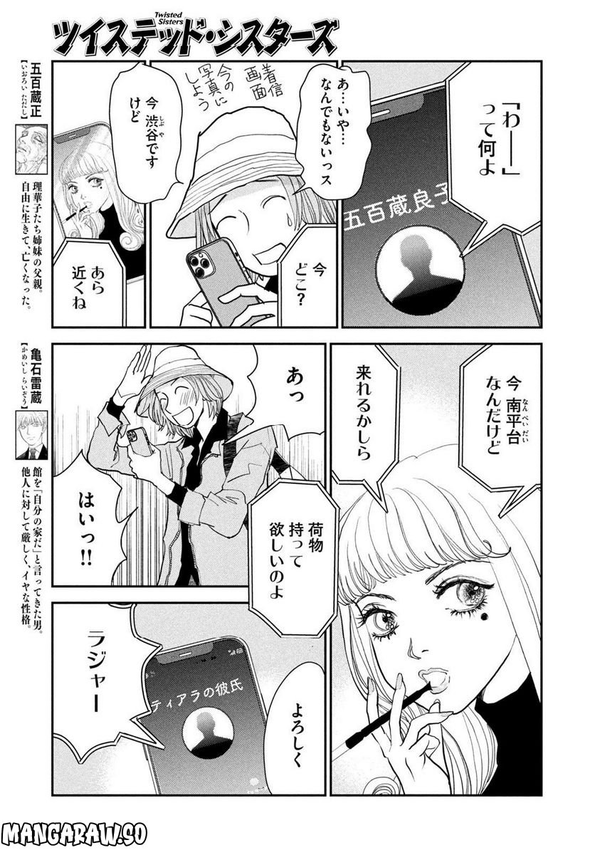 ツイステッド・シスターズ - 第44話 - Page 7