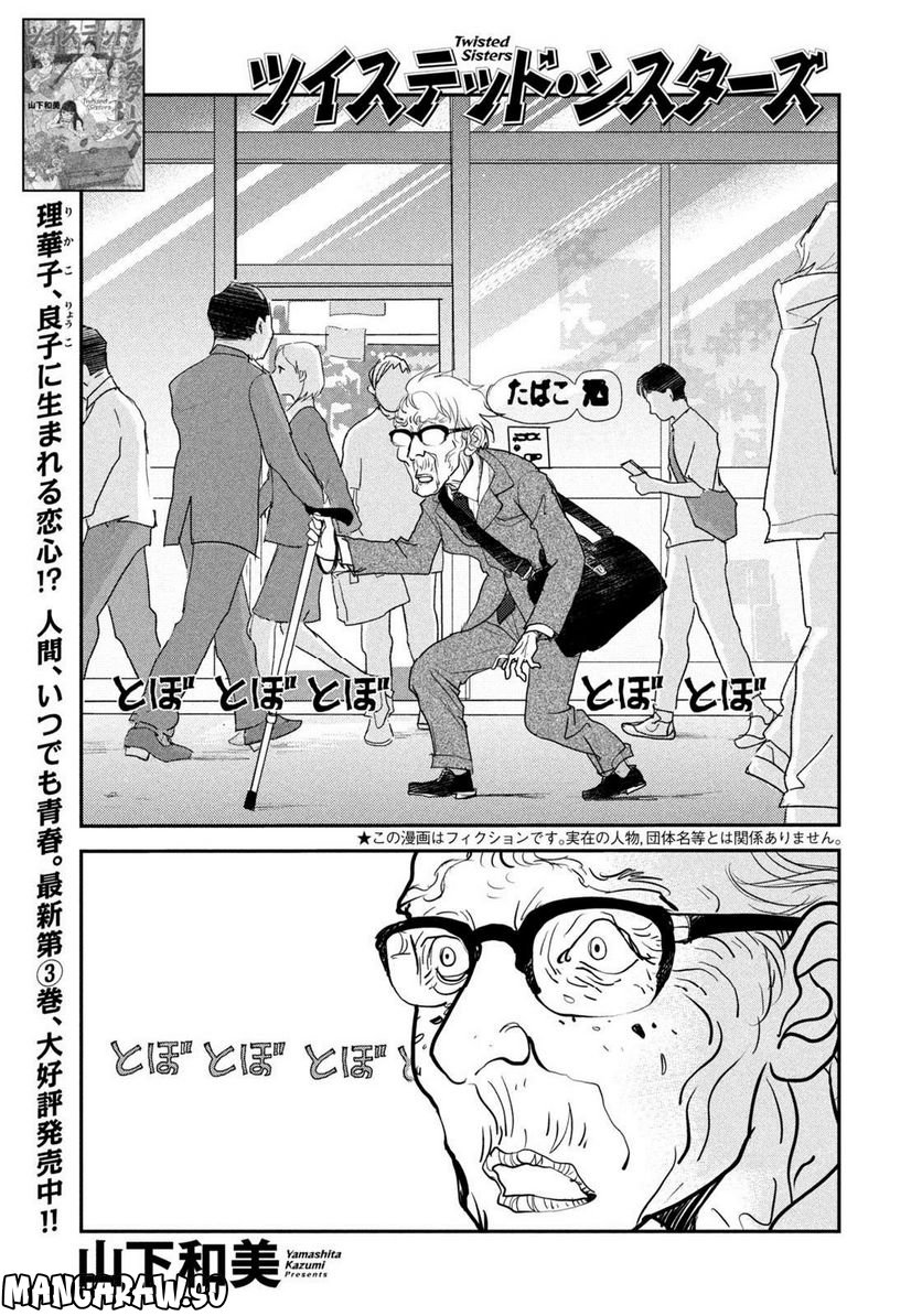 ツイステッド・シスターズ - 第45話 - Page 1