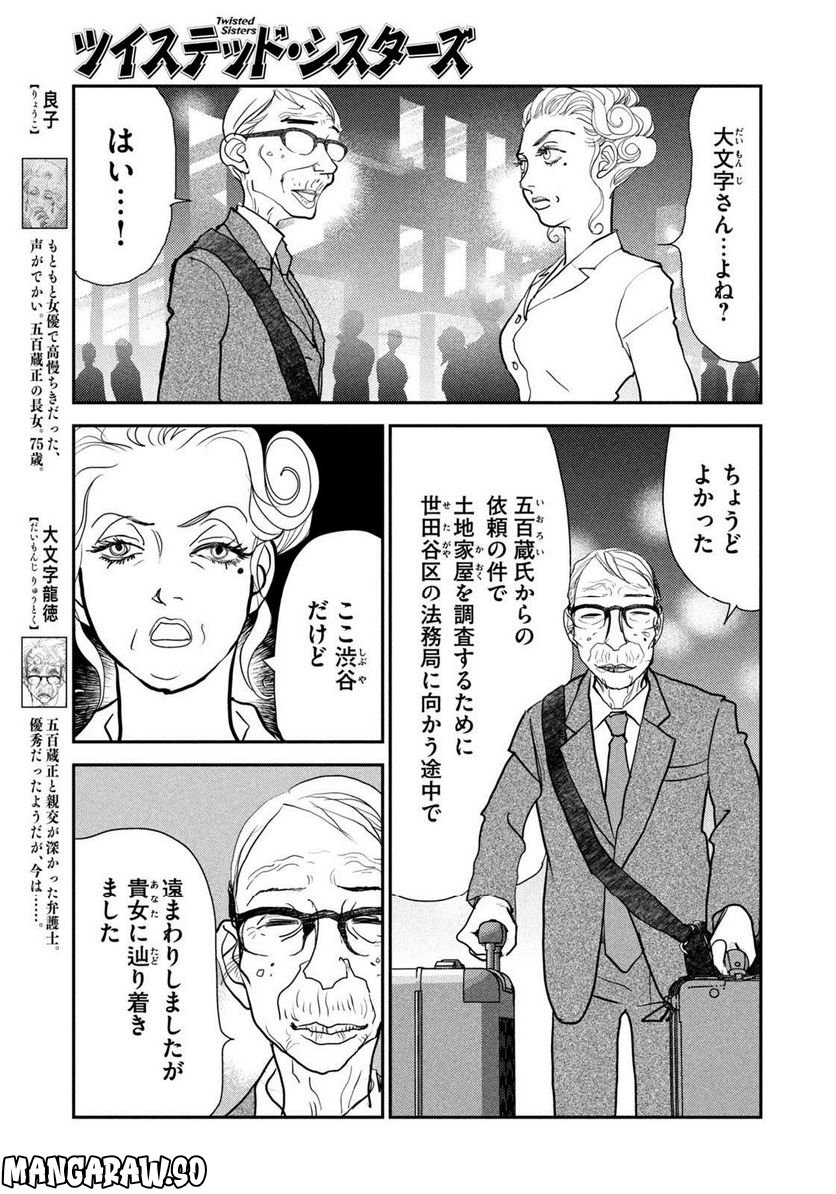 ツイステッド・シスターズ - 第45話 - Page 7