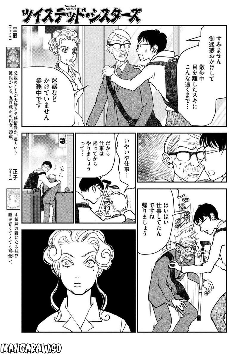 ツイステッド・シスターズ - 第45話 - Page 9