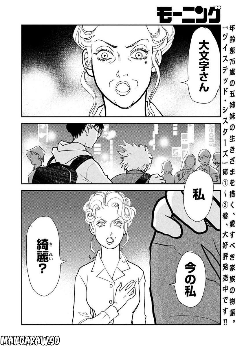 ツイステッド・シスターズ - 第45話 - Page 10