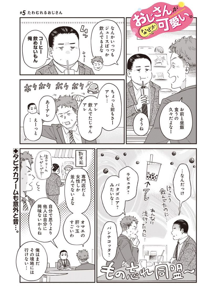 おじさんがなぜか可愛い。 - 第2話 - Page 9