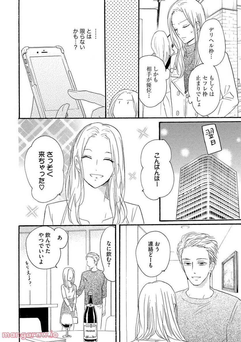 極上彼氏の執着愛 もっとあなたと淫らに愛し合いたい… 第1話 - Trang 24