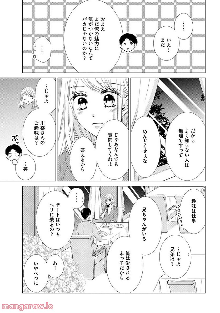 極上彼氏の執着愛 もっとあなたと淫らに愛し合いたい… - 第2話 - Page 23