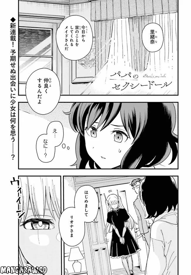 パパのセクシードール - 第1話 - Page 1